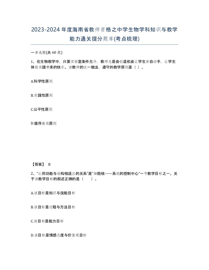 2023-2024年度海南省教师资格之中学生物学科知识与教学能力通关提分题库考点梳理