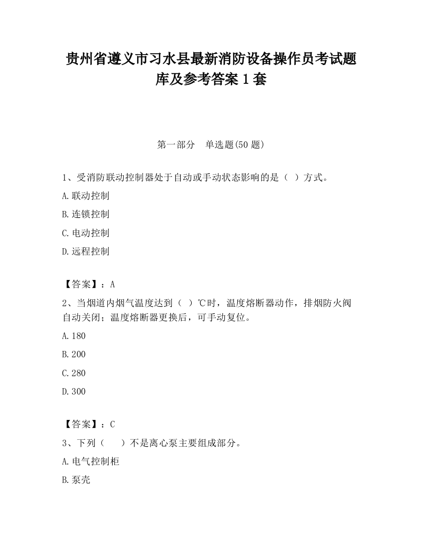 贵州省遵义市习水县最新消防设备操作员考试题库及参考答案1套