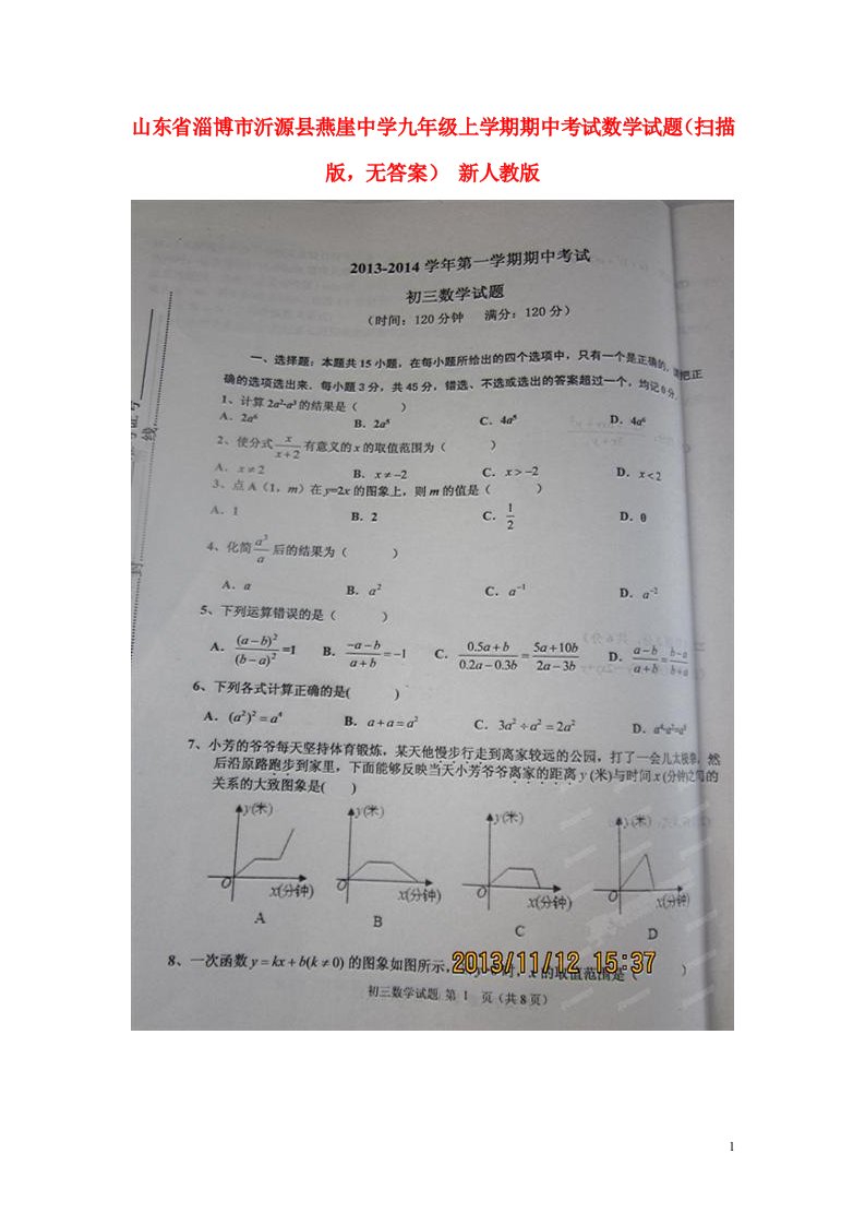 山东省淄博市沂源县燕崖中学九级数学上学期期中试题（扫描版，无答案）