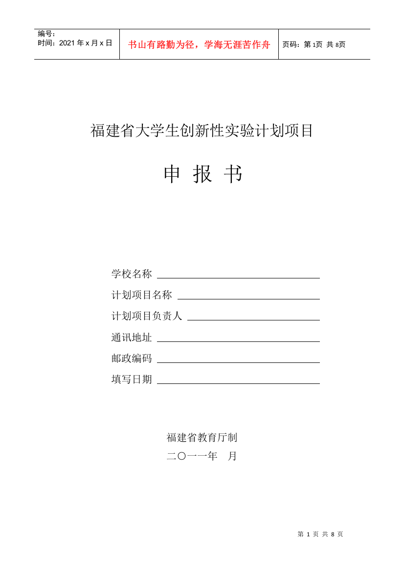 福建省大学生创新性实验计划项目