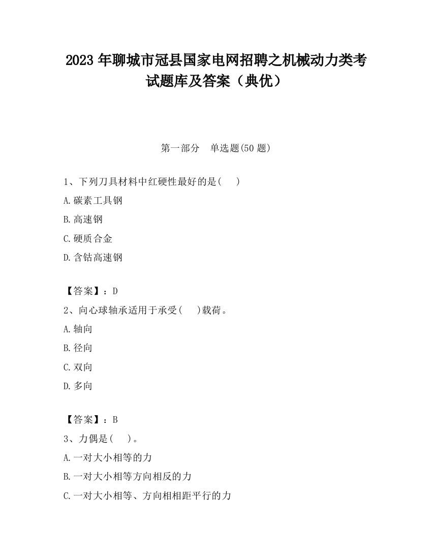 2023年聊城市冠县国家电网招聘之机械动力类考试题库及答案（典优）