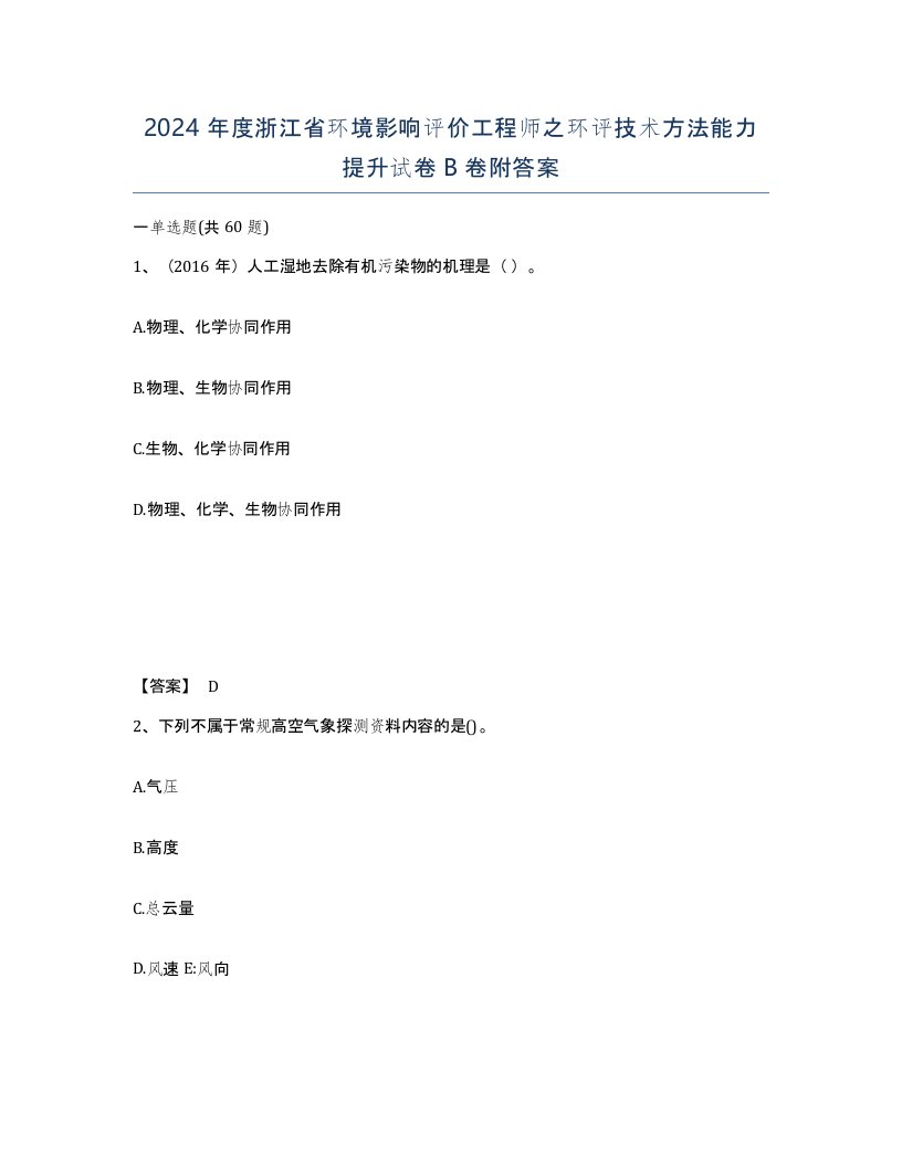 2024年度浙江省环境影响评价工程师之环评技术方法能力提升试卷B卷附答案