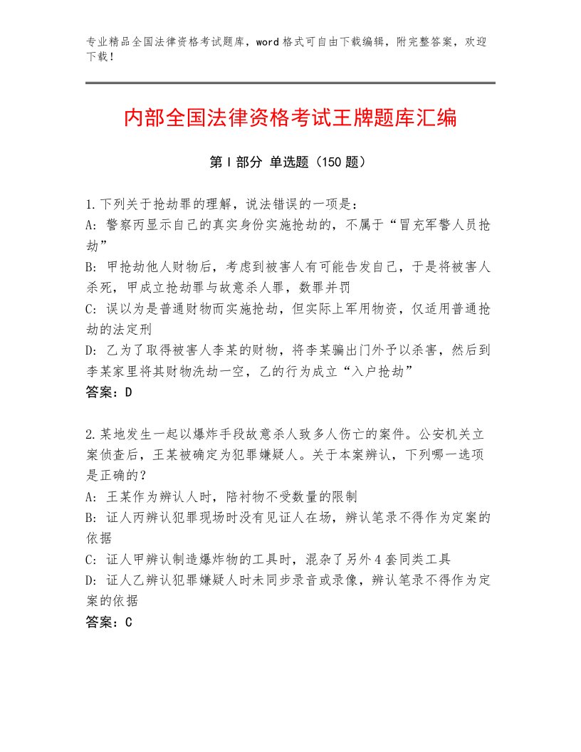 精心整理全国法律资格考试通关秘籍题库带答案（基础题）