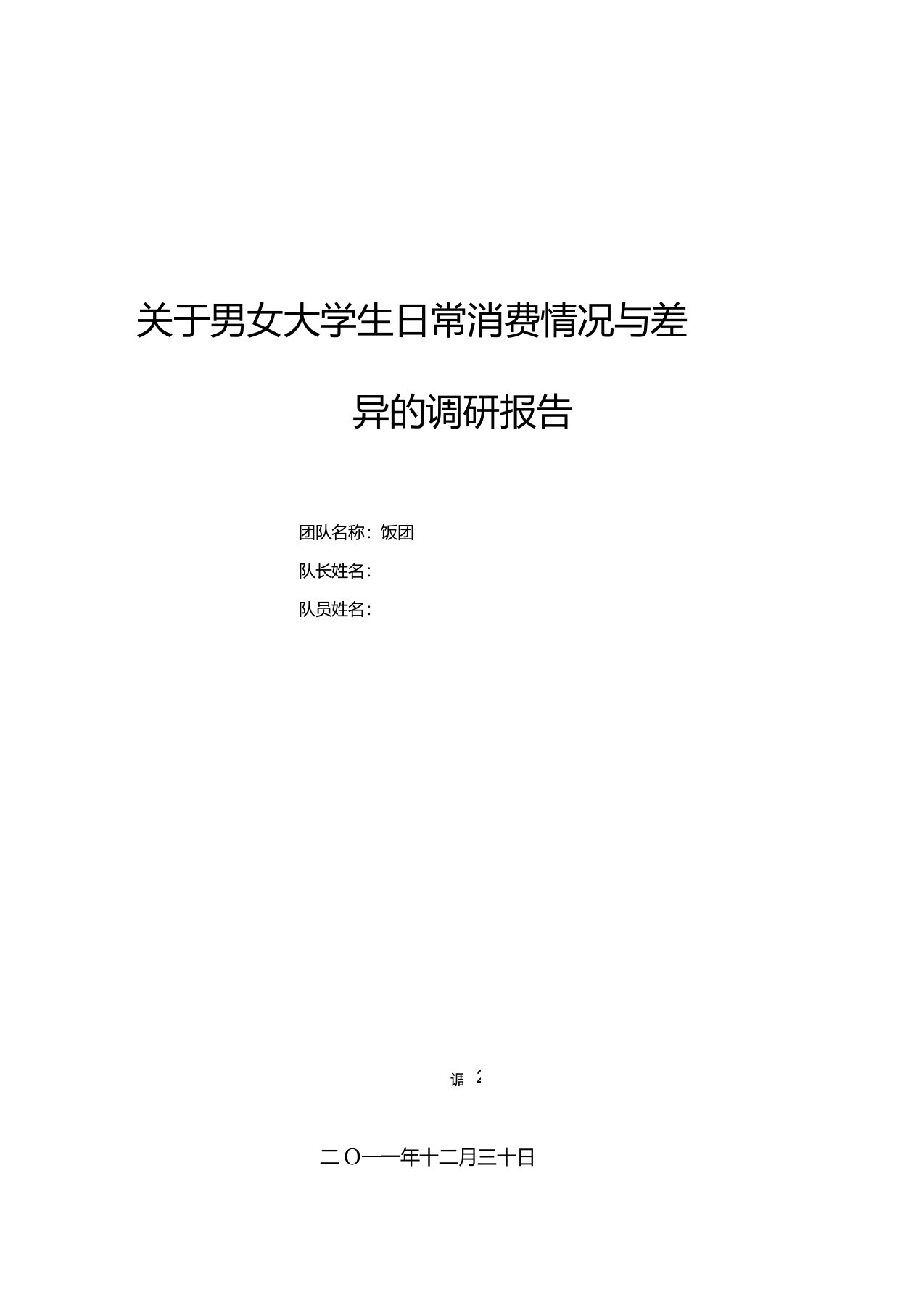 关于男女大学生日常消费情况与差异的调研报告(附详细数据SPSS分析)