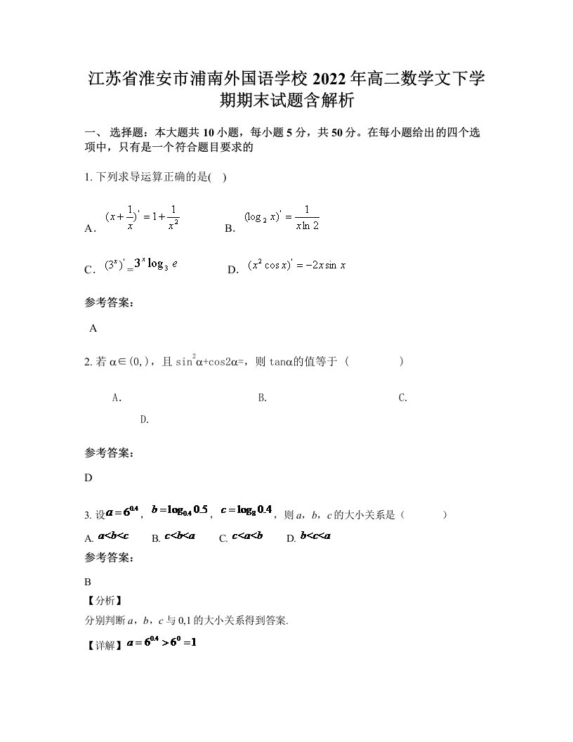 江苏省淮安市浦南外国语学校2022年高二数学文下学期期末试题含解析