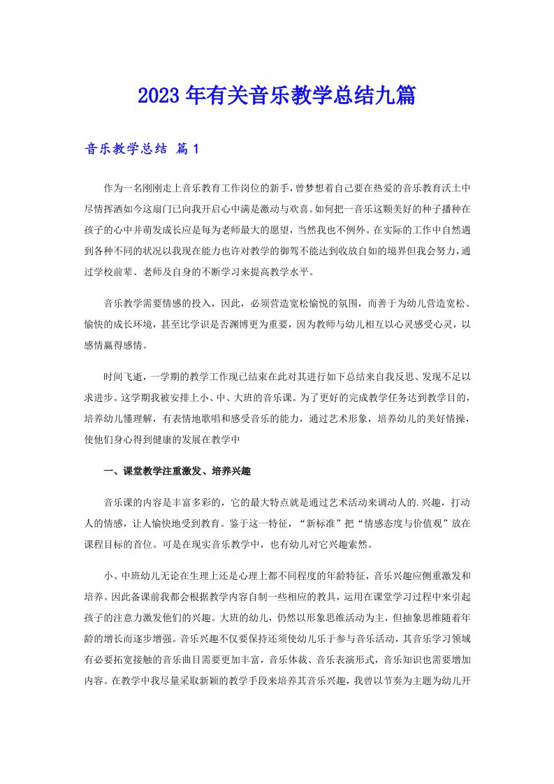 2023年有关音乐教学总结九篇