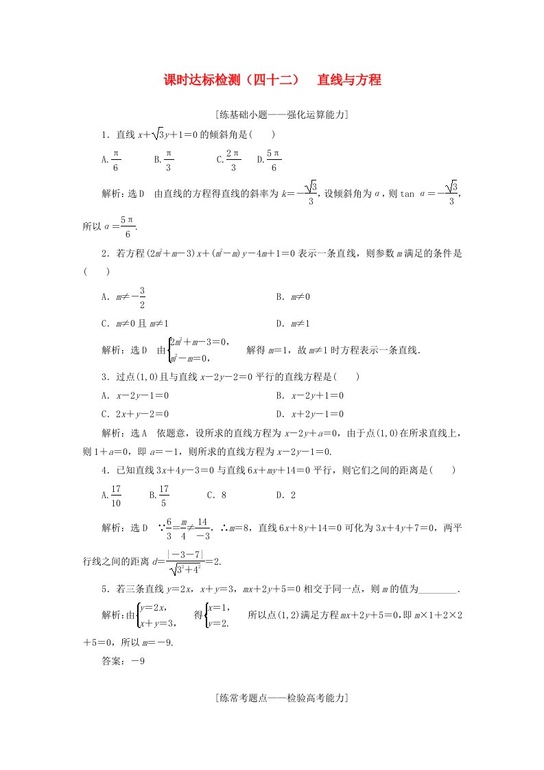 高考数学大一轮复习第九章解析几何课时达标检测四十二直线与方程理