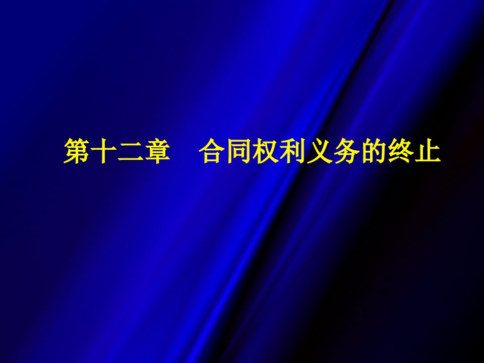 第十二章合同权利义务的消灭第十三章合同的担保