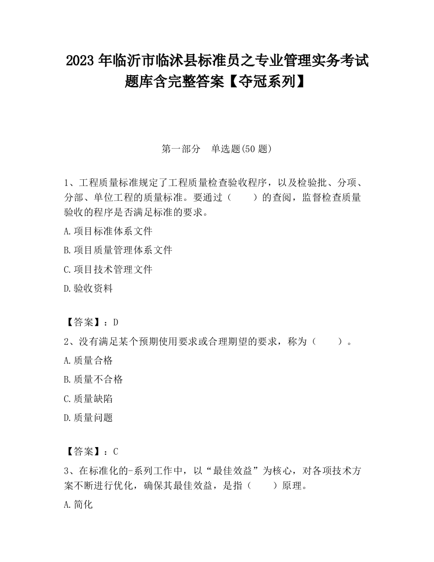 2023年临沂市临沭县标准员之专业管理实务考试题库含完整答案【夺冠系列】