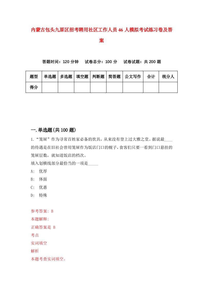 内蒙古包头九原区招考聘用社区工作人员46人模拟考试练习卷及答案第2次