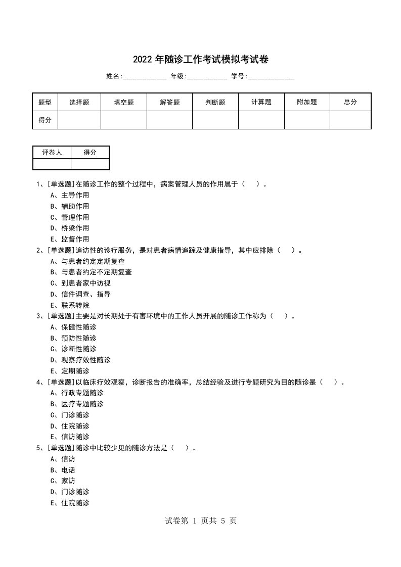 2022年随诊工作考试模拟考试卷