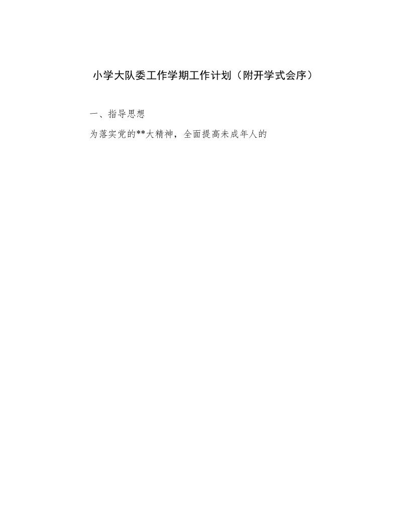 小学大队委工作学期工作计划（附开学式会序）