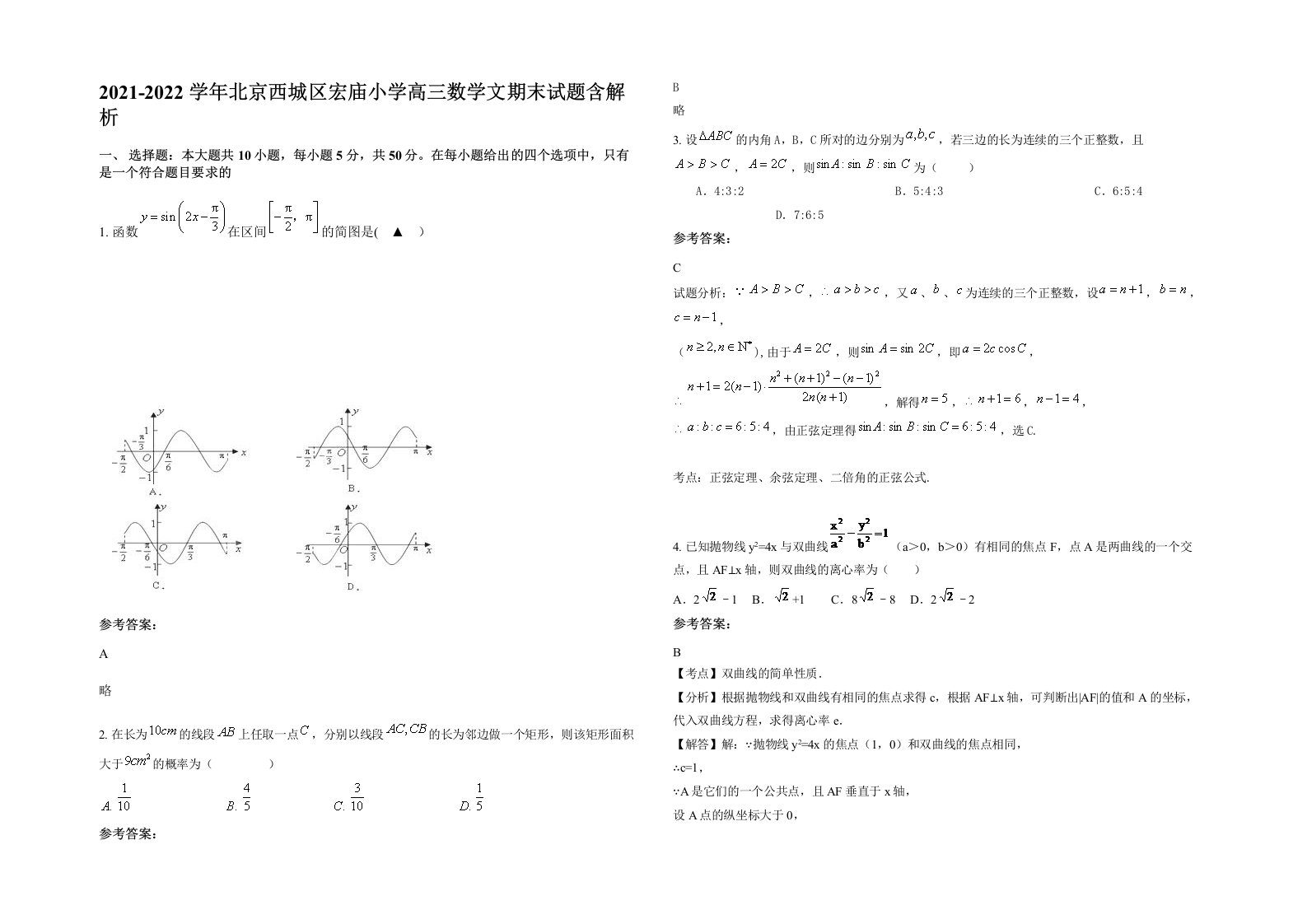 2021-2022学年北京西城区宏庙小学高三数学文期末试题含解析