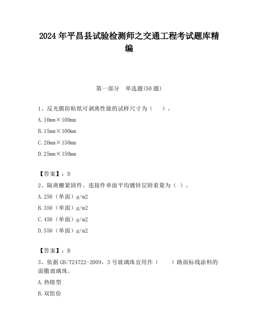 2024年平昌县试验检测师之交通工程考试题库精编