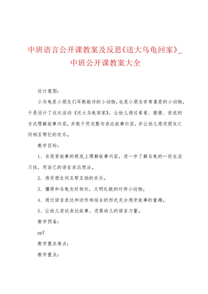 中班语言公开课教案及反思《送大乌龟回家》含课件