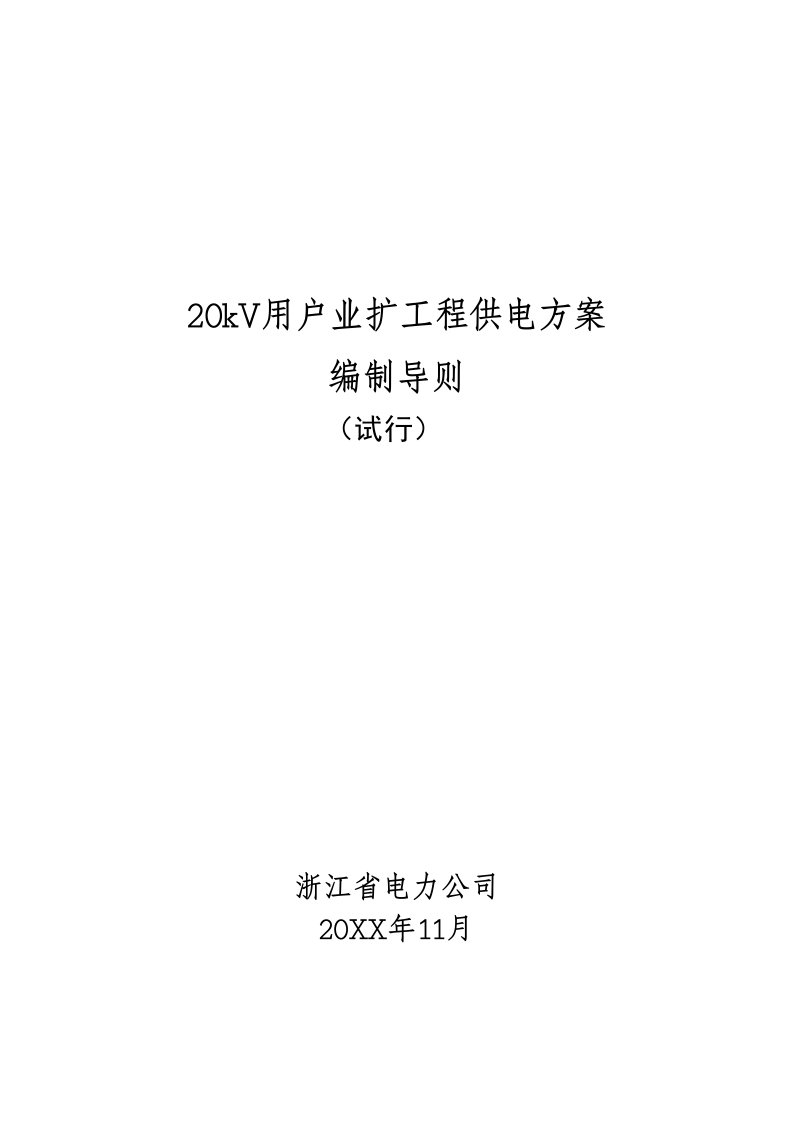 建筑工程管理-20kV用户业扩工程供电方案编制导则试行20