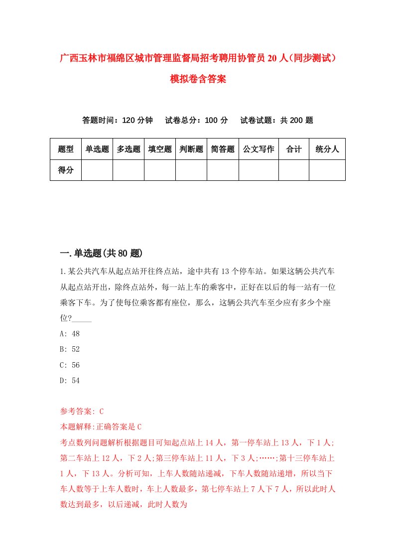 广西玉林市福绵区城市管理监督局招考聘用协管员20人同步测试模拟卷含答案6