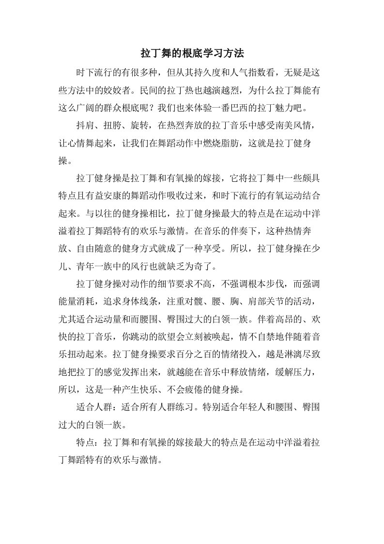 拉丁舞的基础学习方法