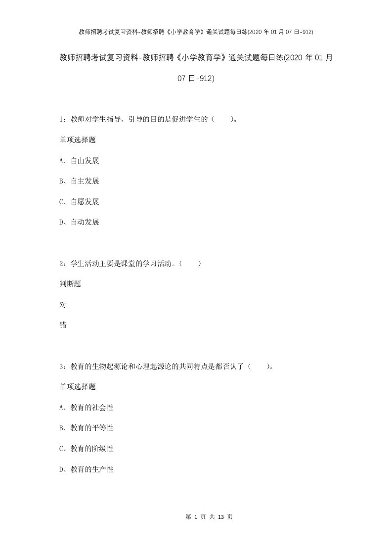 教师招聘考试复习资料-教师招聘小学教育学通关试题每日练2020年01月07日-912