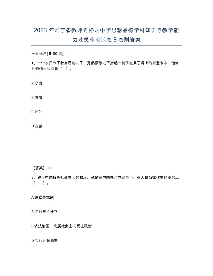 2023年辽宁省教师资格之中学思想品德学科知识与教学能力过关检测试卷B卷附答案