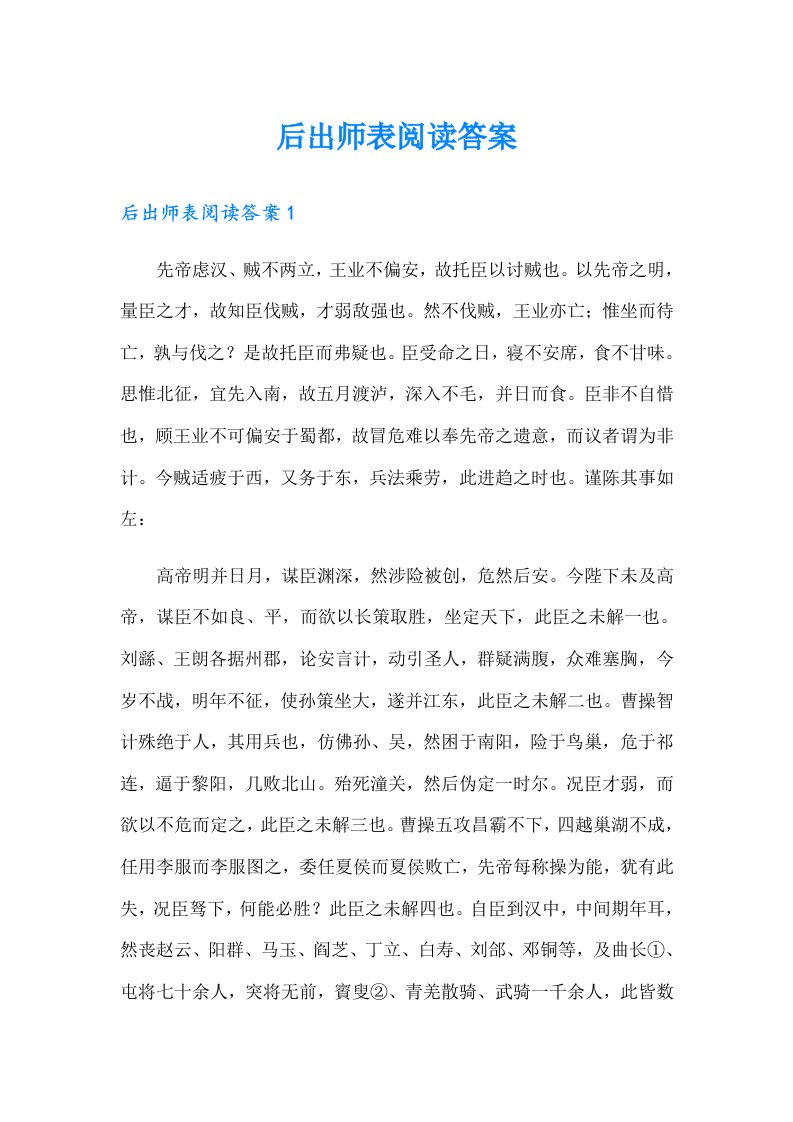 后出师表阅读答案