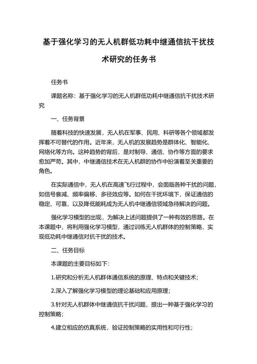 基于强化学习的无人机群低功耗中继通信抗干扰技术研究的任务书