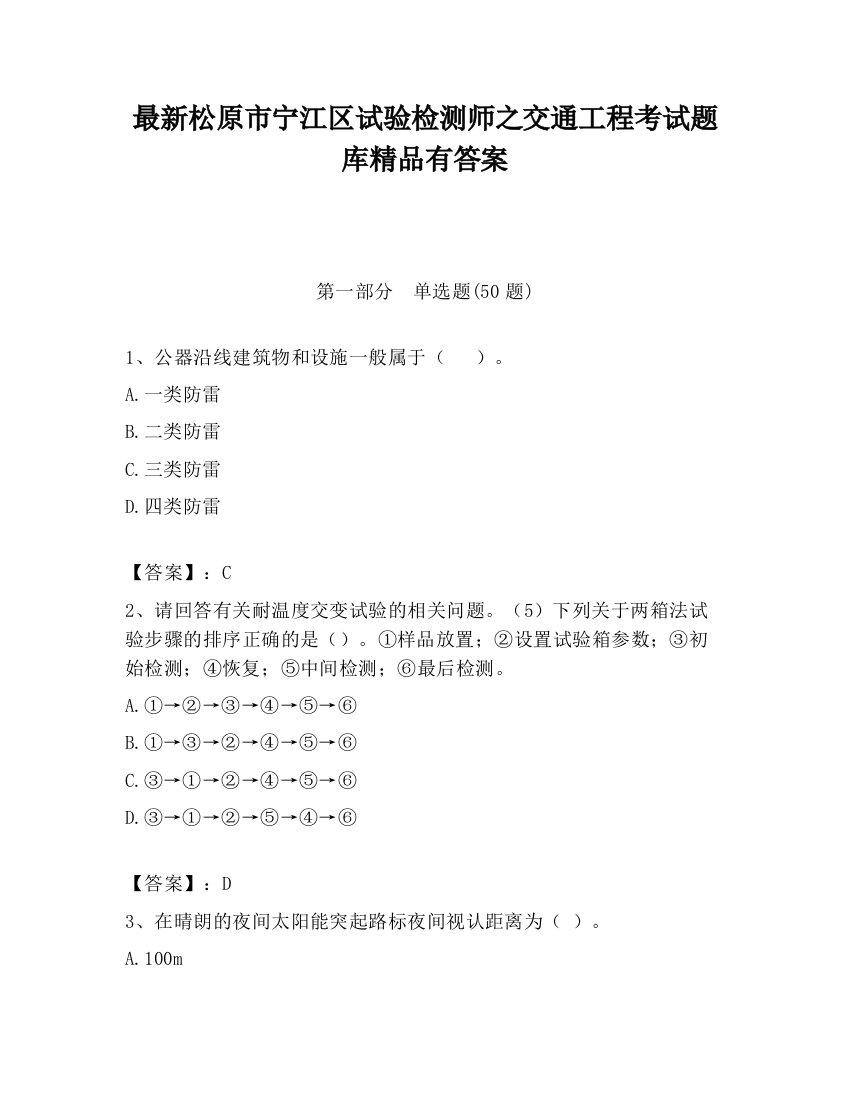 最新松原市宁江区试验检测师之交通工程考试题库精品有答案