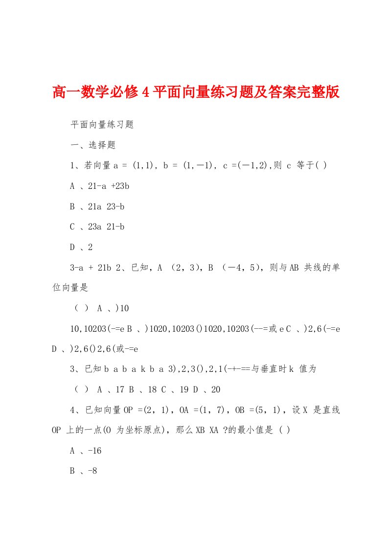 高一数学必修4平面向量练习题及答案完整版