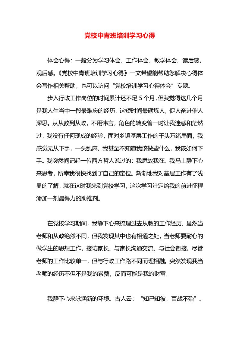 党校中青班培训学习心得