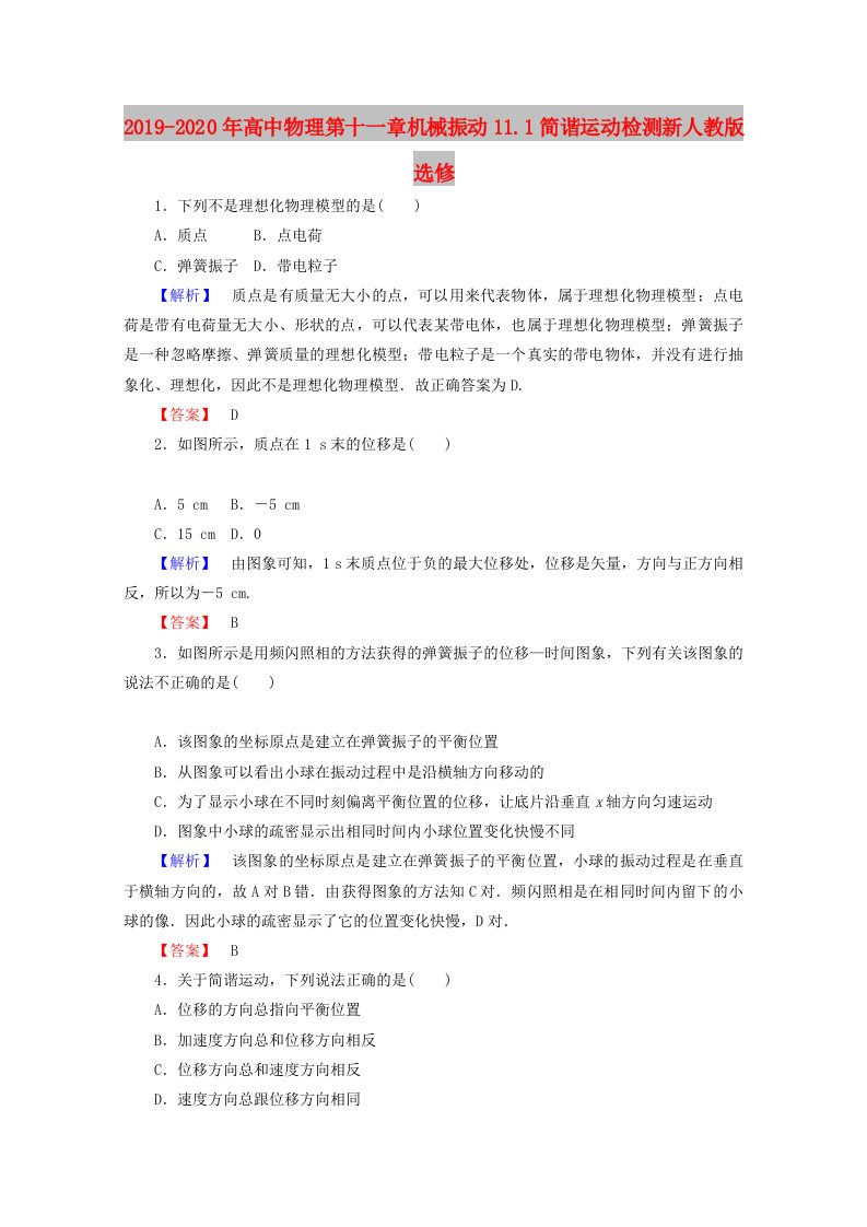 2019-2020年高中物理第十一章机械振动11.1简谐运动检测新人教版选修