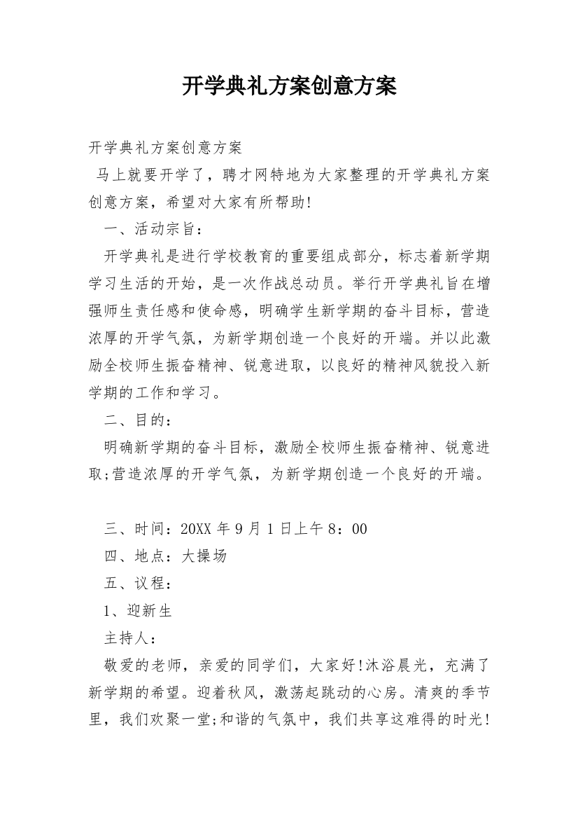 开学典礼方案创意方案