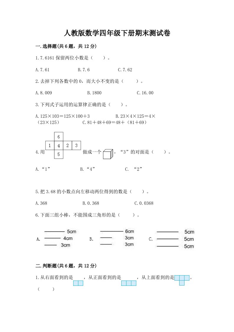 人教版数学四年级下册期末测试卷及答案【历年真题】