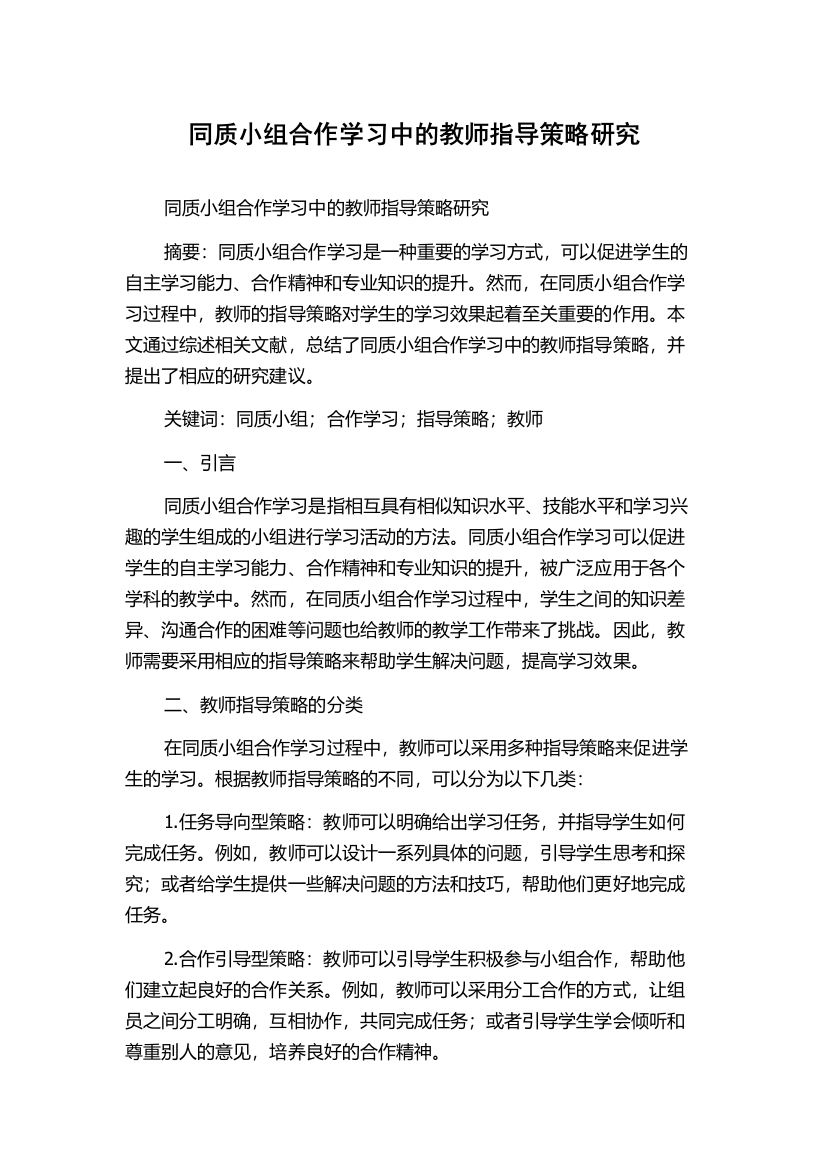 同质小组合作学习中的教师指导策略研究