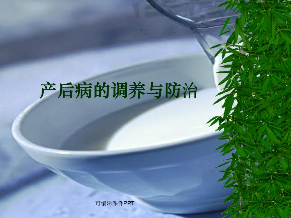 产后饮食护理ppt课件