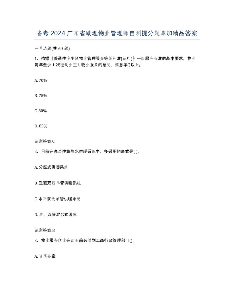 备考2024广东省助理物业管理师自测提分题库加答案