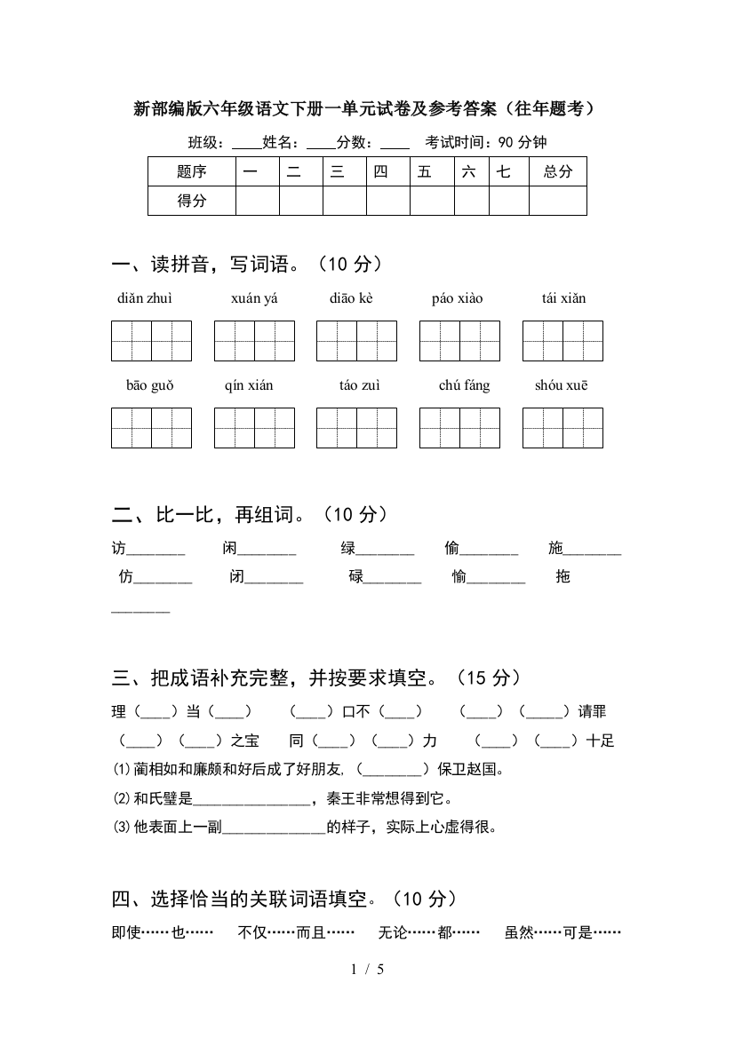 新部编版六年级语文下册一单元试卷及参考答案(往年题考)