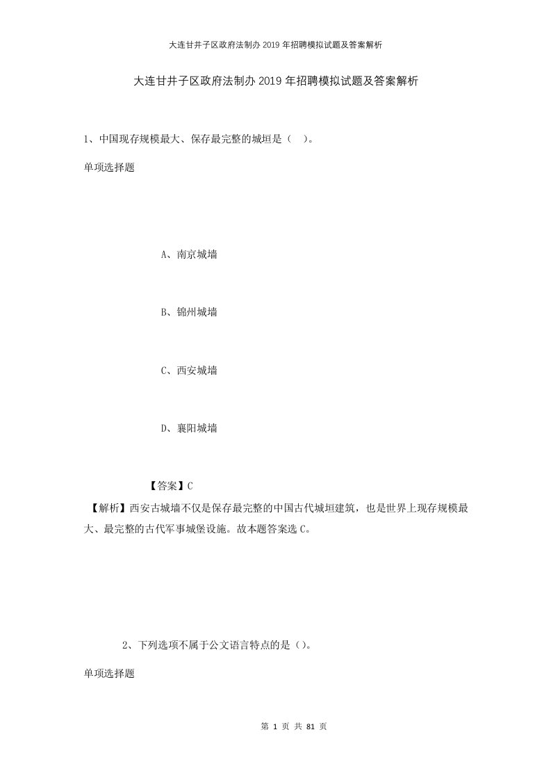 大连甘井子区政府法制办2019年招聘模拟试题及答案解析