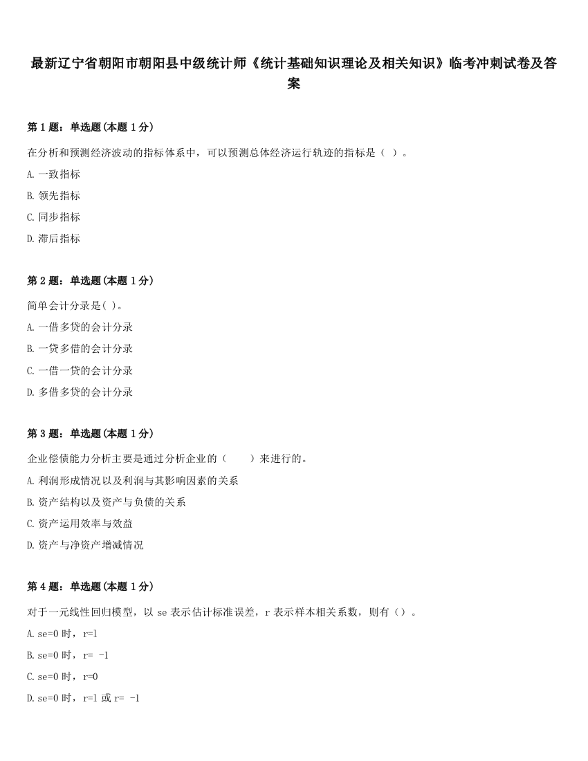 最新辽宁省朝阳市朝阳县中级统计师《统计基础知识理论及相关知识》临考冲刺试卷及答案