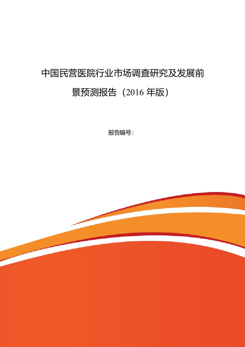 民营医院现状及发展趋势分析