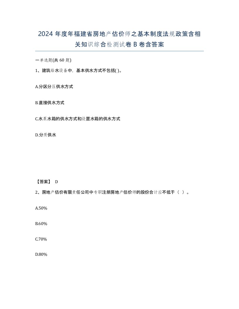 2024年度年福建省房地产估价师之基本制度法规政策含相关知识综合检测试卷B卷含答案