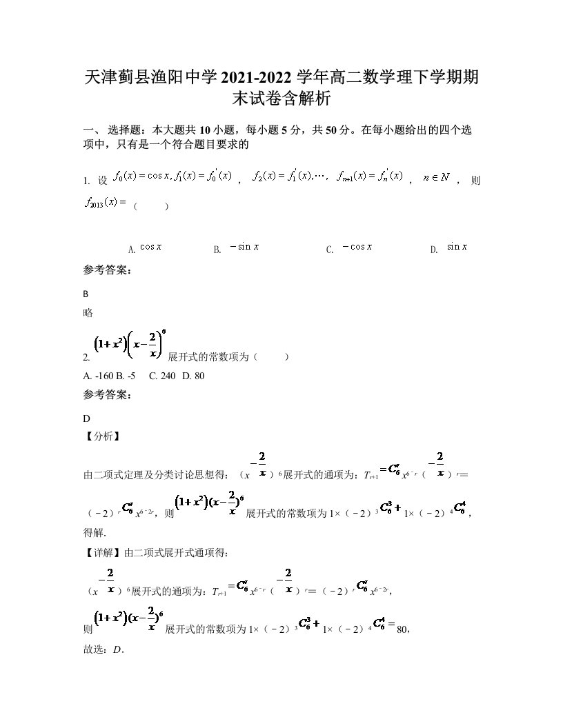 天津蓟县渔阳中学2021-2022学年高二数学理下学期期末试卷含解析