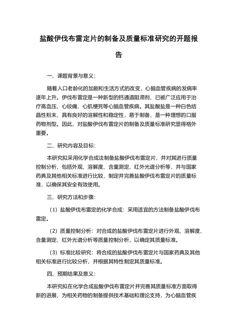 盐酸伊伐布雷定片的制备及质量标准研究的开题报告