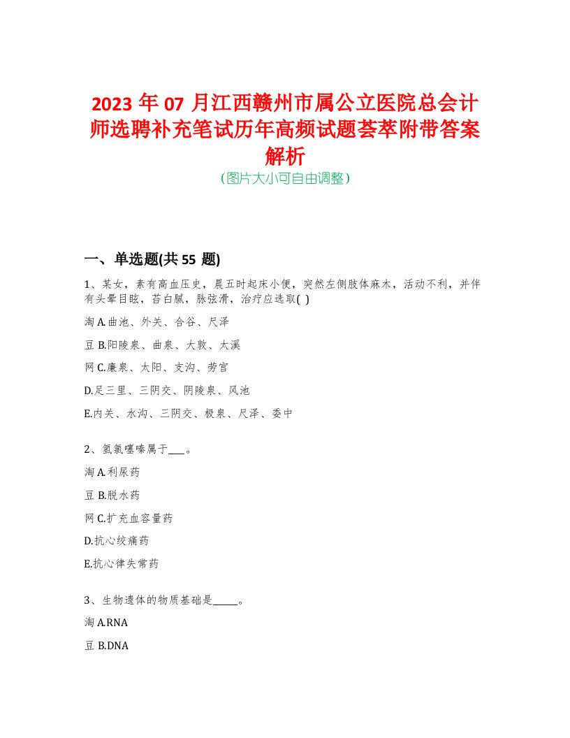 2023年07月江西赣州市属公立医院总会计师选聘补充笔试历年高频试题荟萃附带答案解析-0