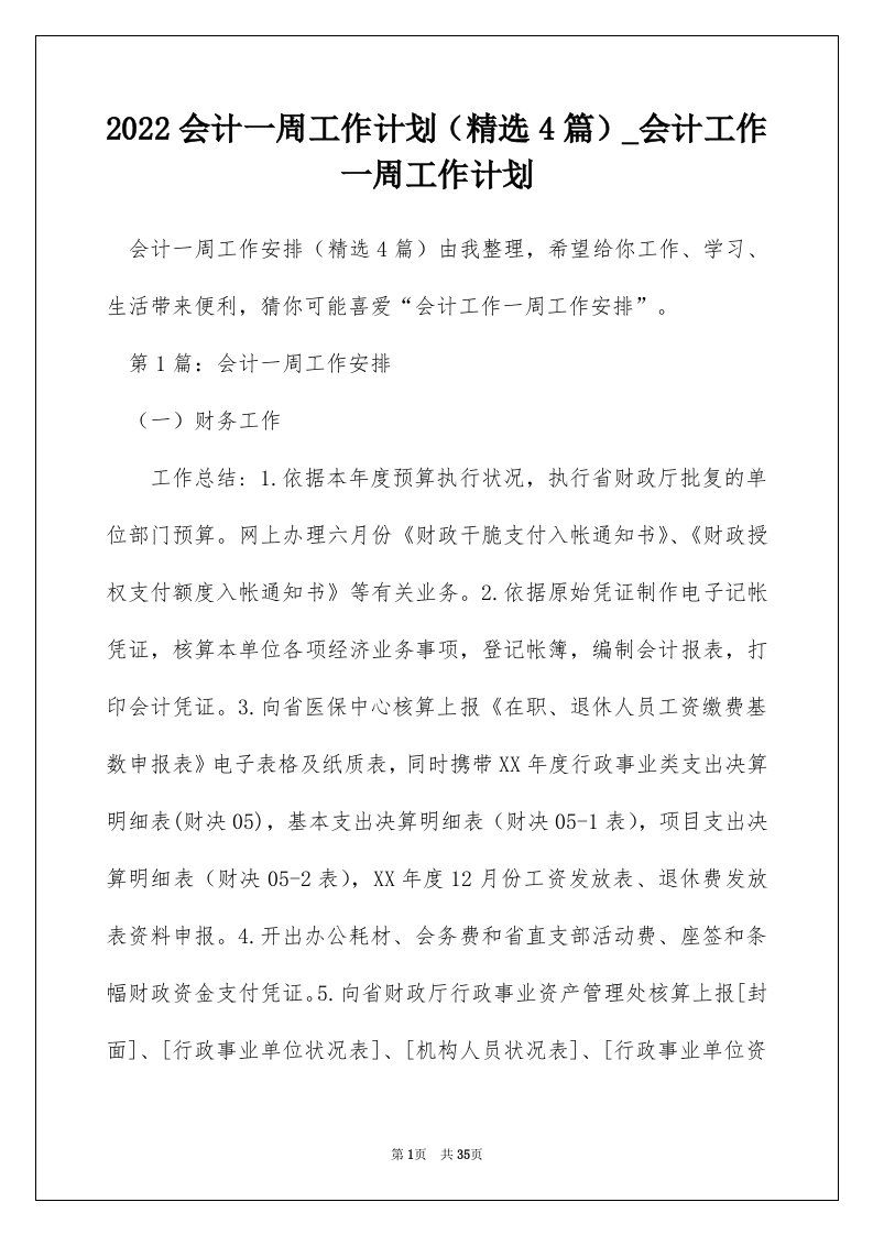 2022会计一周工作计划精选4篇_会计工作一周工作计划