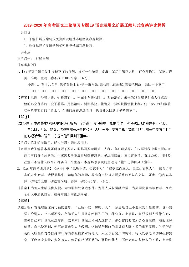 2019-2020年高考语文二轮复习专题19语言运用之扩展压缩句式变换讲含解析