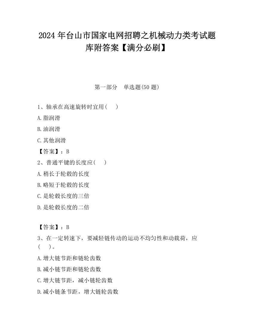 2024年台山市国家电网招聘之机械动力类考试题库附答案【满分必刷】