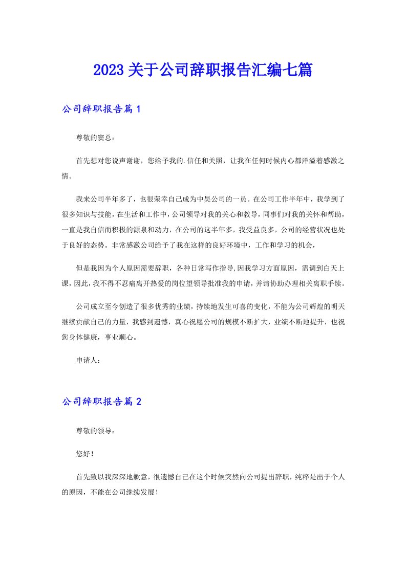 2023关于公司辞职报告汇编七篇