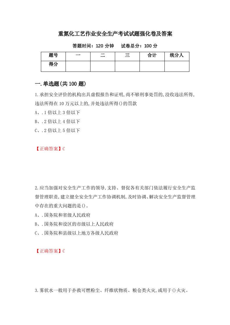 重氮化工艺作业安全生产考试试题强化卷及答案58