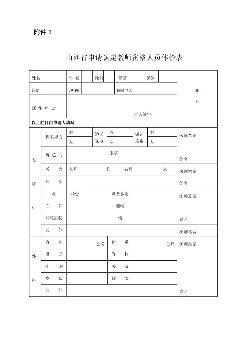 山西省申请教师资格人员体检表