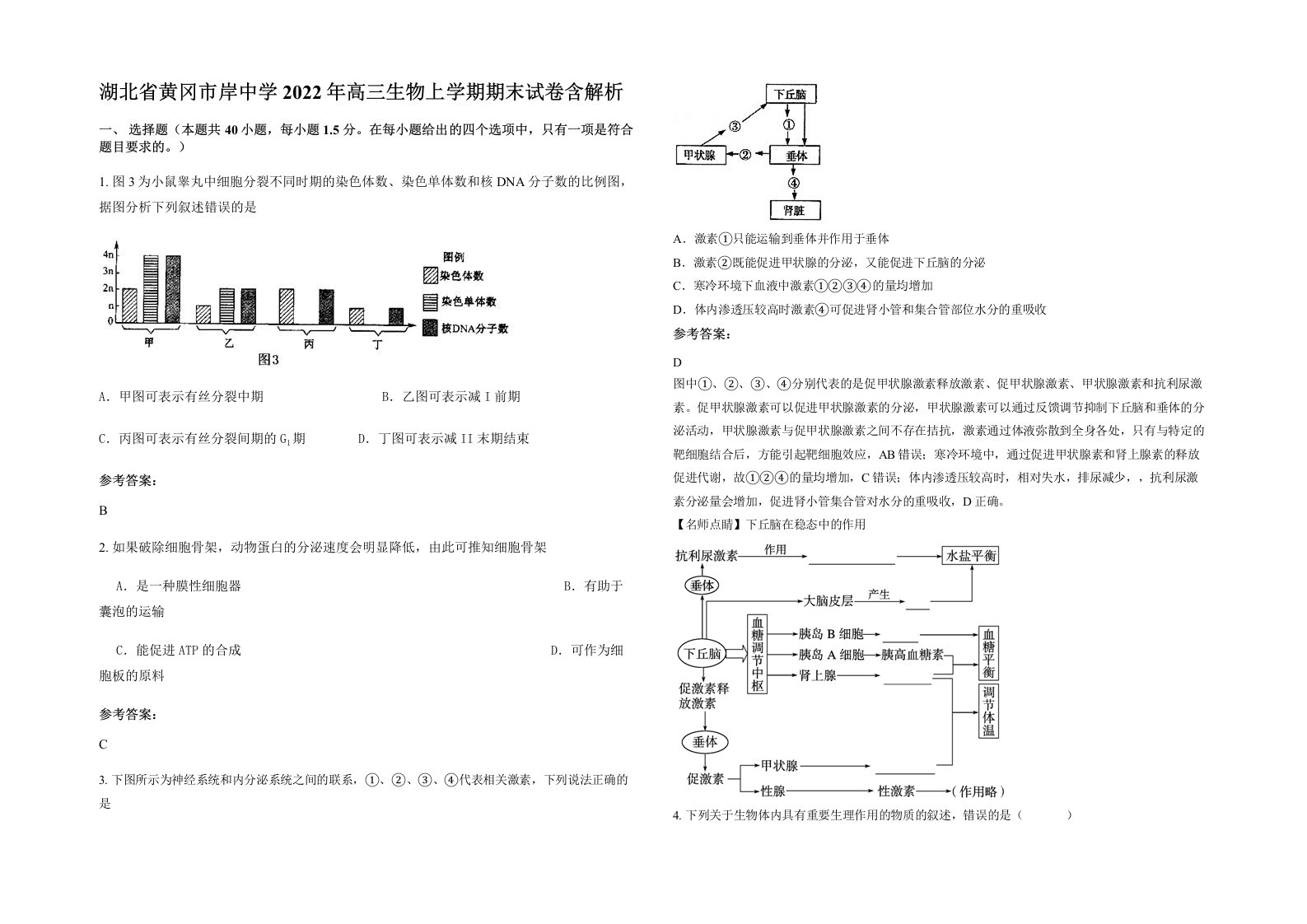 湖北省黄冈市岸中学2022年高三生物上学期期末试卷含解析